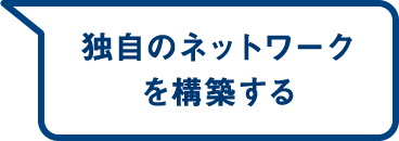 独自のネットワークを構築する