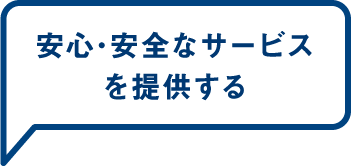 安心･安全なサービスを提供する